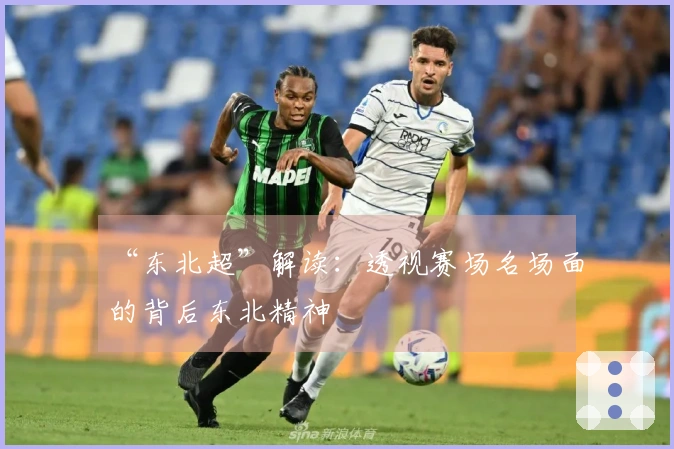 “东北超”解读：透视赛场名场面的背后东北精神