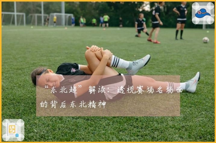 “东北超”解读：透视赛场名场面的背后东北精神