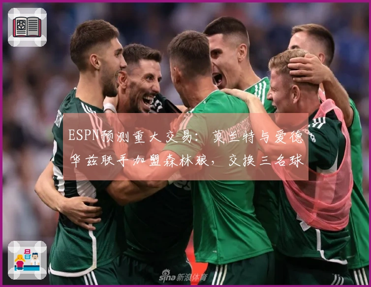ESPN预测重大交易：莫兰特与爱德华兹联手加盟森林狼，交换三名球员！