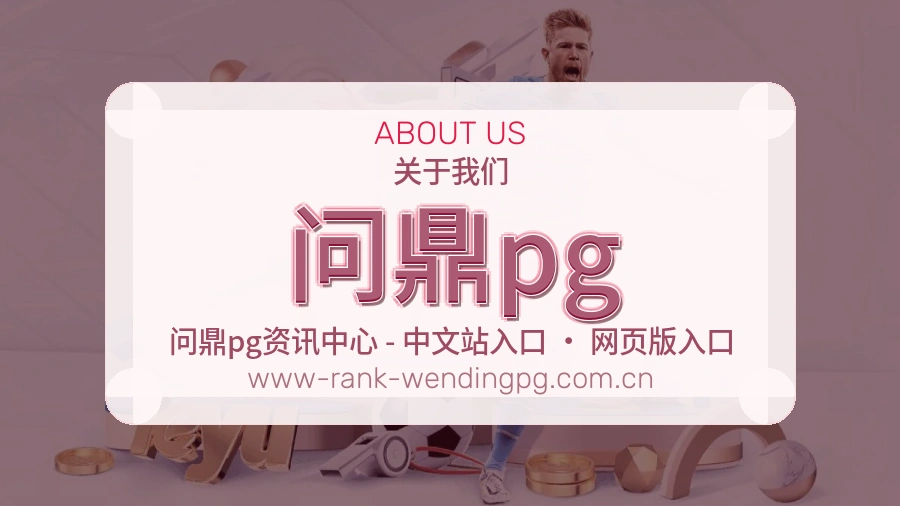 问鼎pg平台概况