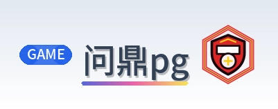 问鼎pg Logo